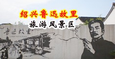 黄片动漫跳蛋中国绍兴-鲁迅故里旅游风景区